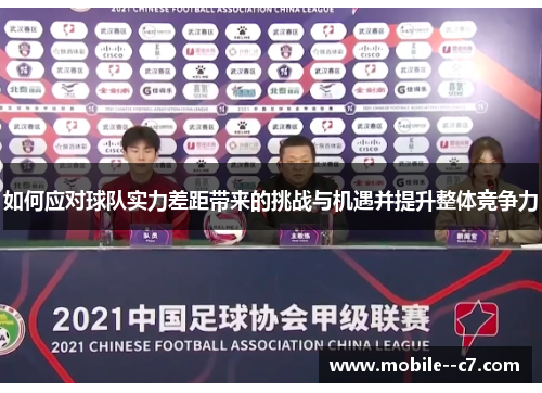 如何应对球队实力差距带来的挑战与机遇并提升整体竞争力