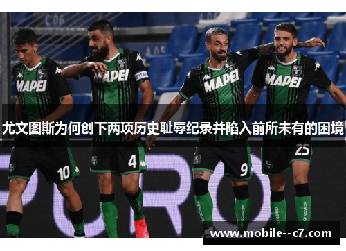 尤文图斯为何创下两项历史耻辱纪录并陷入前所未有的困境