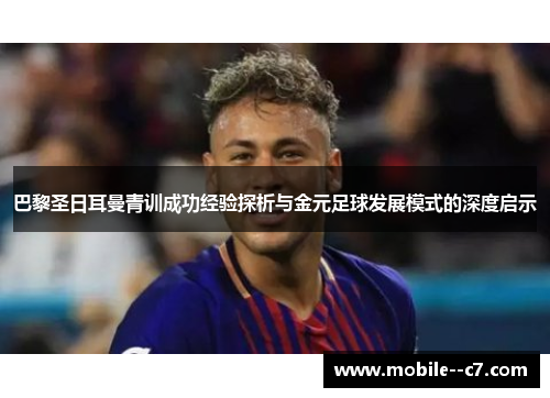 巴黎圣日耳曼青训成功经验探析与金元足球发展模式的深度启示