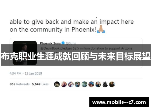 布克职业生涯成就回顾与未来目标展望