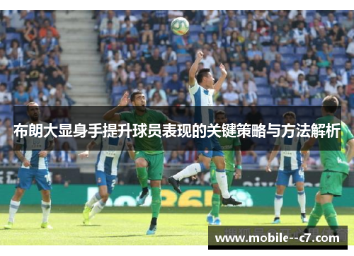 布朗大显身手提升球员表现的关键策略与方法解析