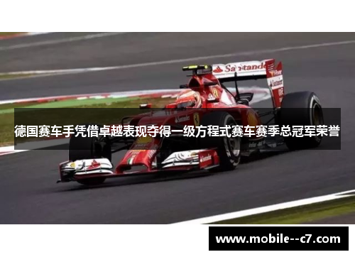 德国赛车手凭借卓越表现夺得一级方程式赛车赛季总冠军荣誉