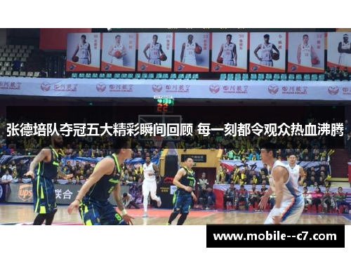 张德培队夺冠五大精彩瞬间回顾 每一刻都令观众热血沸腾