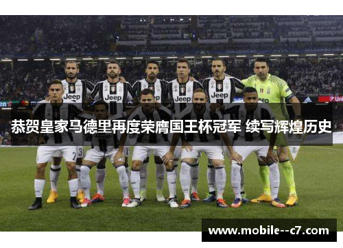 恭贺皇家马德里再度荣膺国王杯冠军 续写辉煌历史