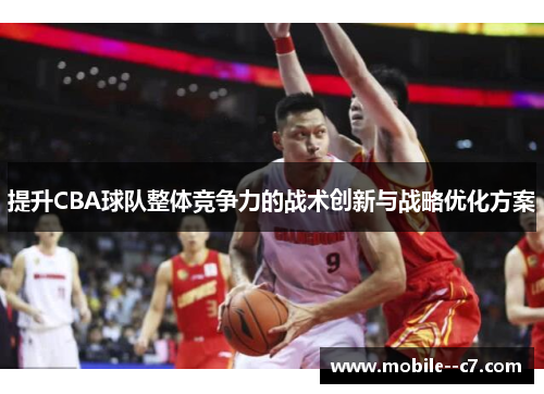 提升CBA球队整体竞争力的战术创新与战略优化方案