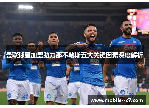 曼联球星加盟助力那不勒斯五大关键因素深度解析