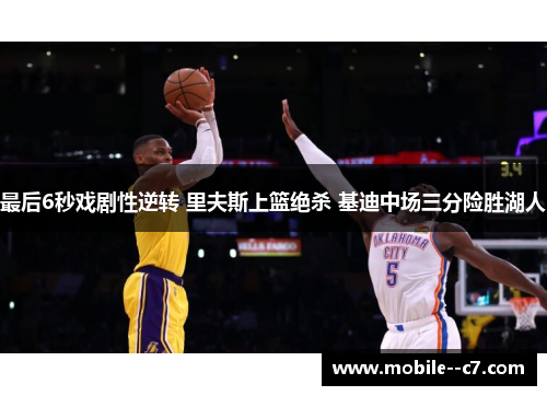 最后6秒戏剧性逆转 里夫斯上篮绝杀 基迪中场三分险胜湖人