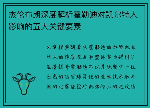 杰伦布朗深度解析霍勒迪对凯尔特人影响的五大关键要素