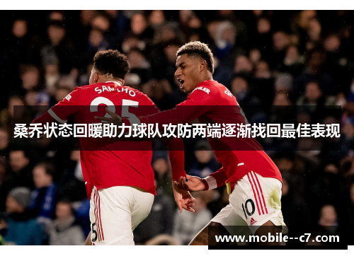 桑乔状态回暖助力球队攻防两端逐渐找回最佳表现