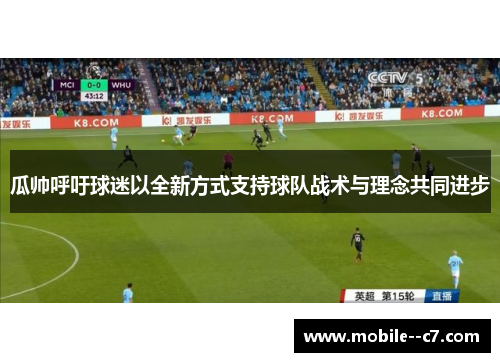 瓜帅呼吁球迷以全新方式支持球队战术与理念共同进步