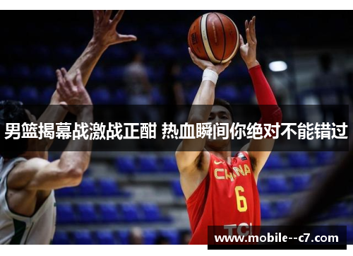 男篮揭幕战激战正酣 热血瞬间你绝对不能错过
