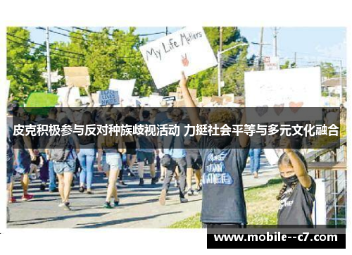 皮克积极参与反对种族歧视活动 力挺社会平等与多元文化融合