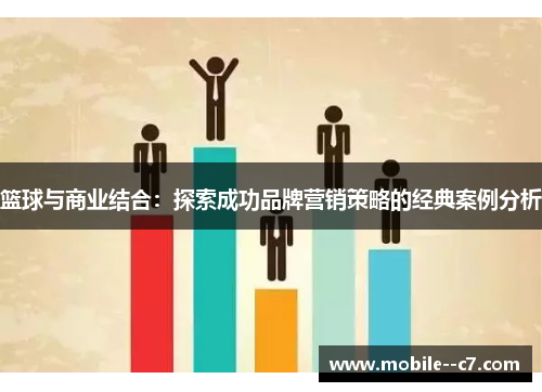 篮球与商业结合：探索成功品牌营销策略的经典案例分析