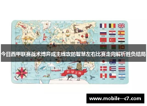 今日西甲联赛战术博弈成主线攻防智慧左右比赛走向解析胜负结局