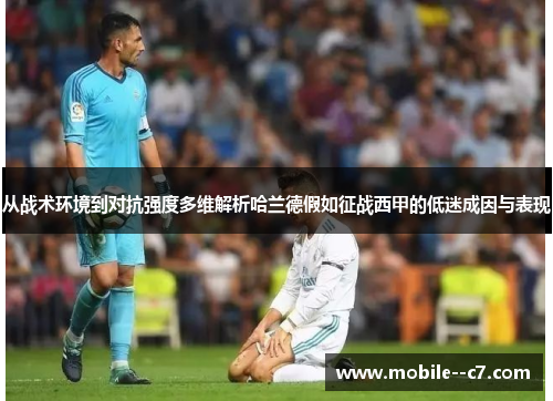 从战术环境到对抗强度多维解析哈兰德假如征战西甲的低迷成因与表现