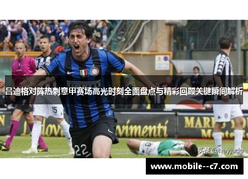 吕迪格对阵热刺意甲赛场高光时刻全面盘点与精彩回顾关键瞬间解析