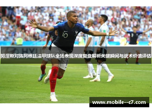 努涅斯对阵阿根廷法甲球队全场表现深度复盘解析关键瞬间与战术价值评估