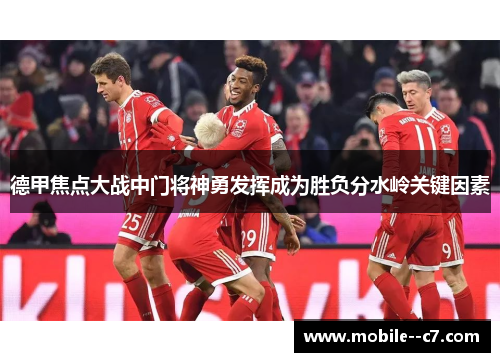 德甲焦点大战中门将神勇发挥成为胜负分水岭关键因素