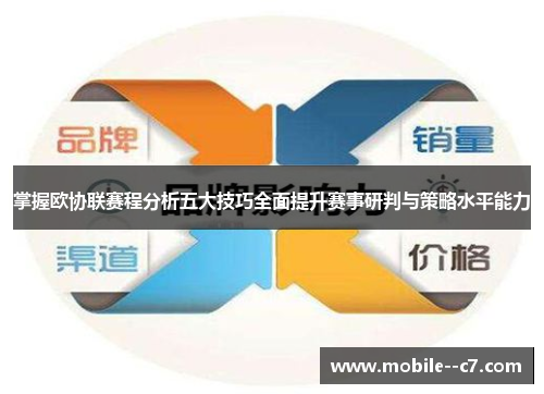 掌握欧协联赛程分析五大技巧全面提升赛事研判与策略水平能力