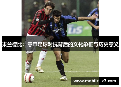 米兰德比：意甲足球对抗背后的文化象征与历史意义