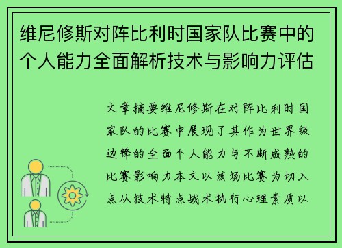 维尼修斯对阵比利时国家队比赛中的个人能力全面解析技术与影响力评估