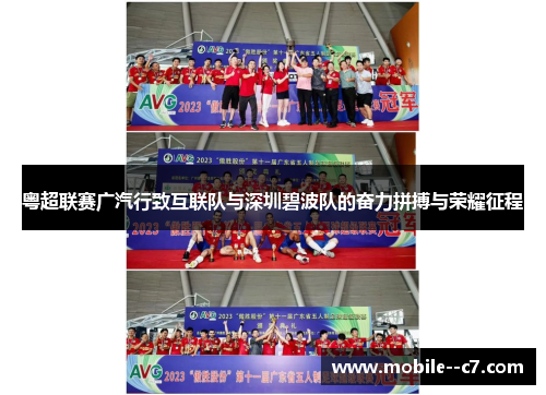粤超联赛广汽行致互联队与深圳碧波队的奋力拼搏与荣耀征程