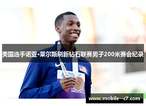 美国选手诺亚·莱尔斯刷新钻石联赛男子200米赛会纪录