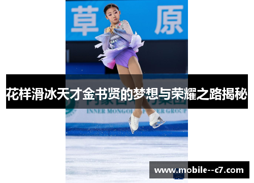 花样滑冰天才金书贤的梦想与荣耀之路揭秘
