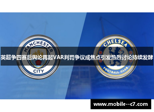 英超争四赛后舆论再起VAR判罚争议成焦点引发热烈讨论持续发酵