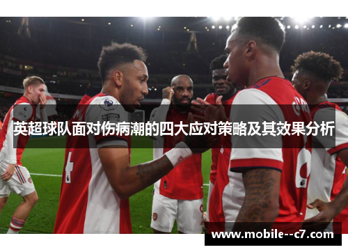 英超球队面对伤病潮的四大应对策略及其效果分析