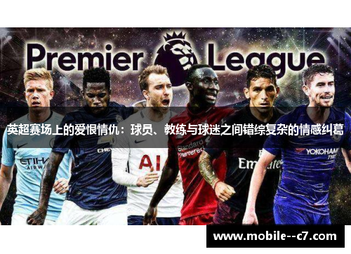 英超赛场上的爱恨情仇：球员、教练与球迷之间错综复杂的情感纠葛