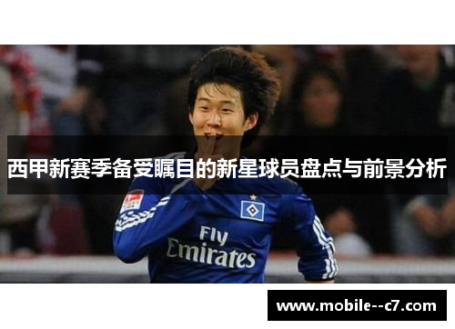 西甲新赛季备受瞩目的新星球员盘点与前景分析