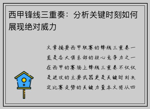 西甲锋线三重奏：分析关键时刻如何展现绝对威力