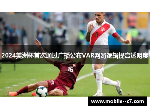 2024美洲杯首次通过广播公布VAR判罚逻辑提高透明度