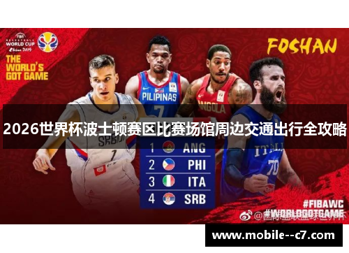 2026世界杯波士顿赛区比赛场馆周边交通出行全攻略