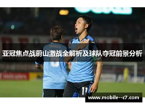 亚冠焦点战蔚山激战全解析及球队夺冠前景分析