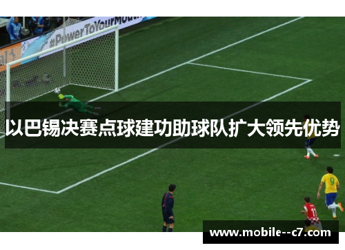 以巴锡决赛点球建功助球队扩大领先优势