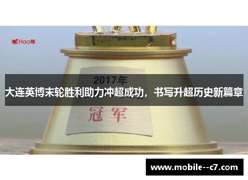 大连英博末轮胜利助力冲超成功，书写升超历史新篇章