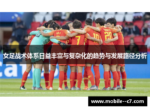 女足战术体系日益丰富与复杂化的趋势与发展路径分析
