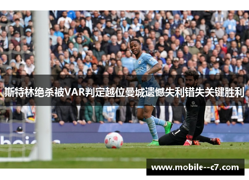 斯特林绝杀被VAR判定越位曼城遗憾失利错失关键胜利