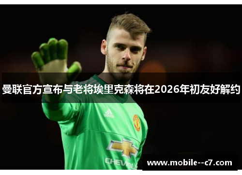 曼联官方宣布与老将埃里克森将在2026年初友好解约