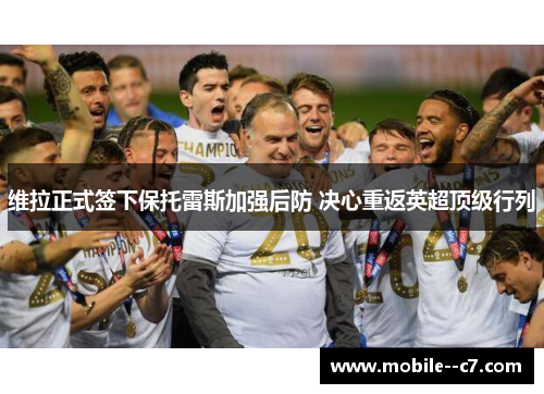 维拉正式签下保托雷斯加强后防 决心重返英超顶级行列