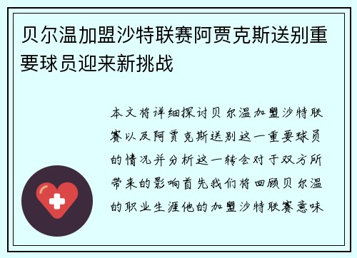 贝尔温加盟沙特联赛阿贾克斯送别重要球员迎来新挑战