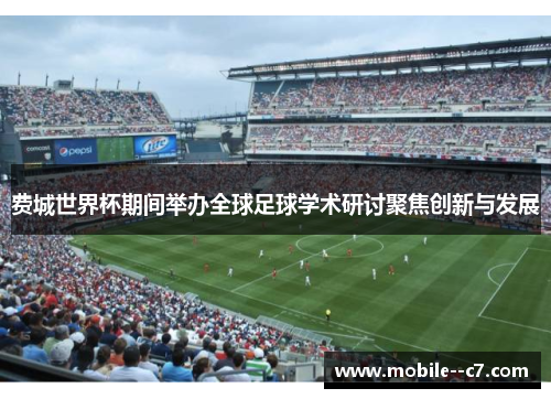 费城世界杯期间举办全球足球学术研讨聚焦创新与发展