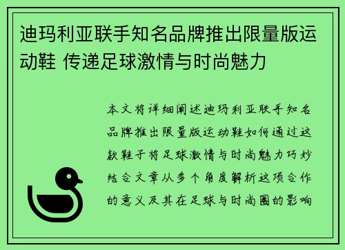 迪玛利亚联手知名品牌推出限量版运动鞋 传递足球激情与时尚魅力