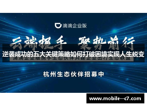 逆袭成功的五大关键策略如何打破困境实现人生蜕变