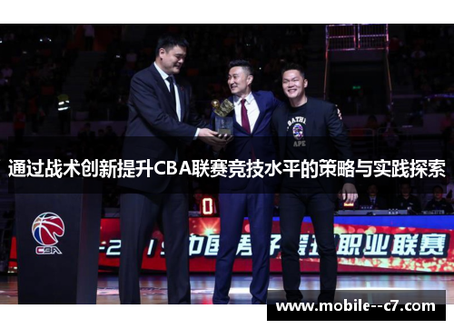 通过战术创新提升CBA联赛竞技水平的策略与实践探索