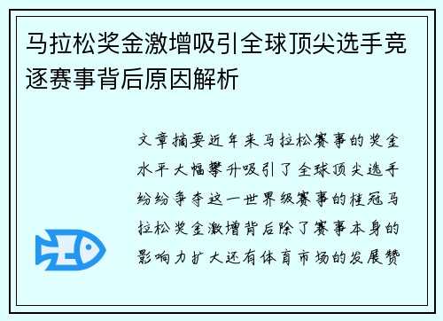马拉松奖金激增吸引全球顶尖选手竞逐赛事背后原因解析
