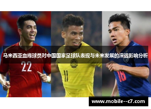 马来西亚血缘球员对中国国家足球队表现与未来发展的深远影响分析