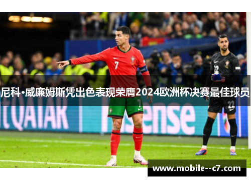 尼科·威廉姆斯凭出色表现荣膺2024欧洲杯决赛最佳球员